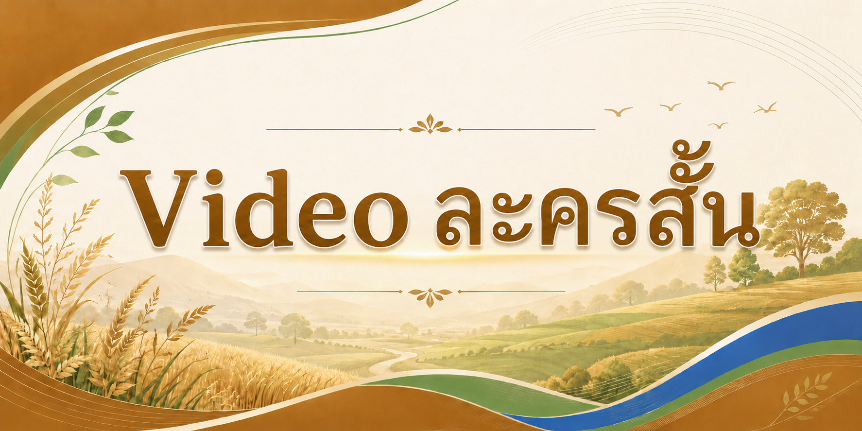 Video ละครสั้น