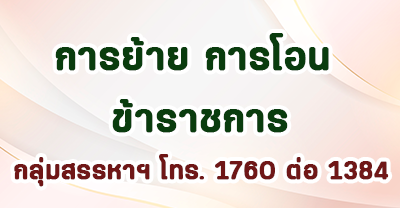 หลักเกณฑ์การย้ายการโอน