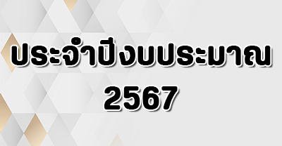 ปี 2567