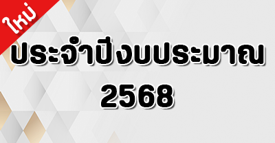 ปี 2568