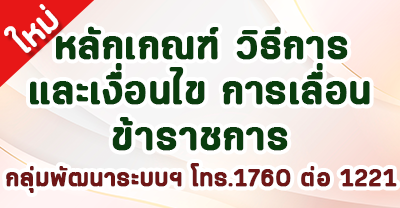 หลักเกณธ์และวิธีการประเมินบุคคลและผลงาน