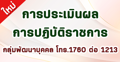ผลการปฏิบัติราชการ