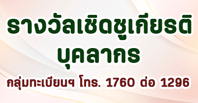 รางวัลเชิดชูเกียรติ