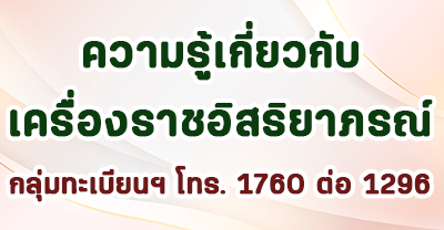 เรื่องน่ารู้เกี่ยวกับเครื่องราช